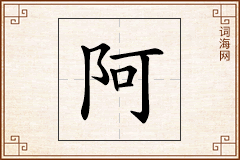阿怎么写