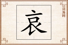 哀怎么写