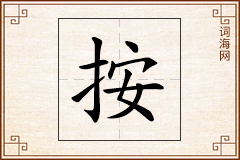 按怎么写