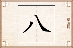 八怎么写