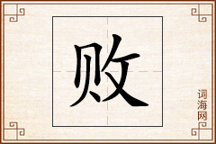 败怎么写