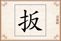 扳怎么写