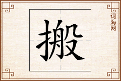 搬怎么写