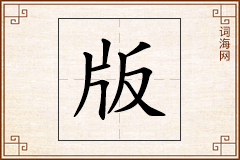 版怎么写