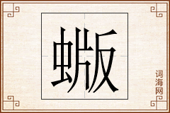 蝂怎么写