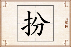扮怎么写