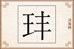 玤怎么写