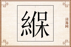 緥怎么写