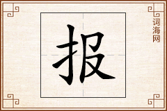 报怎么写