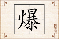 爆怎么写