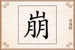 崩怎么写