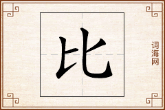 比怎么写