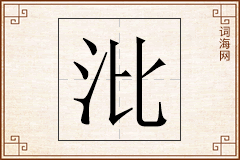 沘怎么写