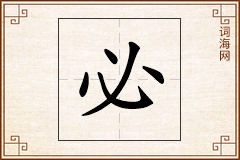 必怎么写
