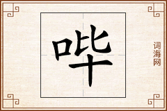 哔怎么写