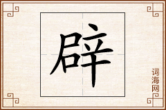 辟怎么写
