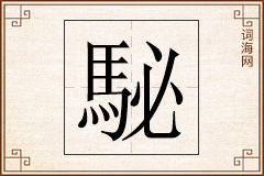 駜怎么写
