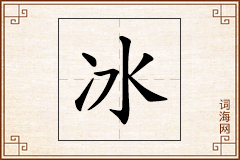 冰怎么写