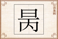 昺怎么写