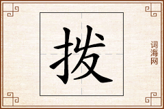 拨怎么写