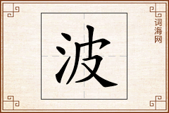 波怎么写