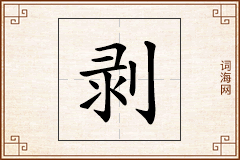 剥怎么写