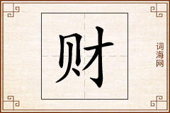 财怎么写