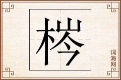 梣怎么写