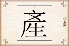 產怎么写