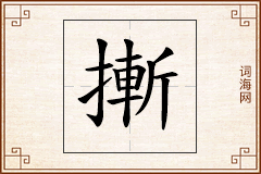 摲怎么写