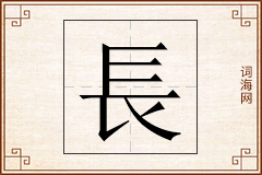 長怎么写