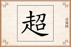 超怎么写