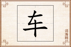 车怎么写
