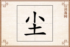 尘怎么写