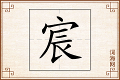 宸怎么写