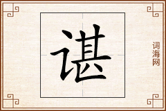 谌怎么写