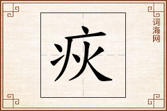 疢怎么写