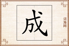 成怎么写