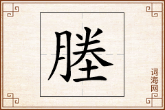 塍怎么写