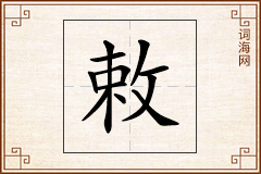 敕怎么写