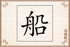 船怎么写
