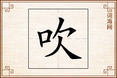吹怎么写