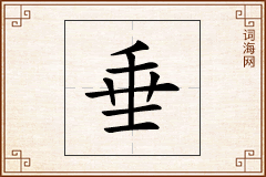垂怎么写