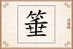 箠怎么写
