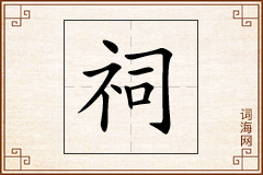祠怎么写
