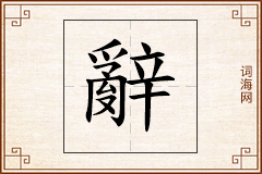 辭怎么写