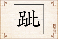 跐怎么写