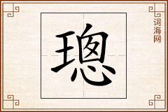 璁怎么写