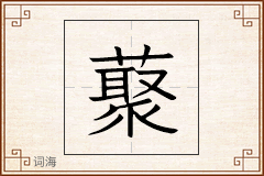 藂怎么写