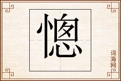 憁怎么写
